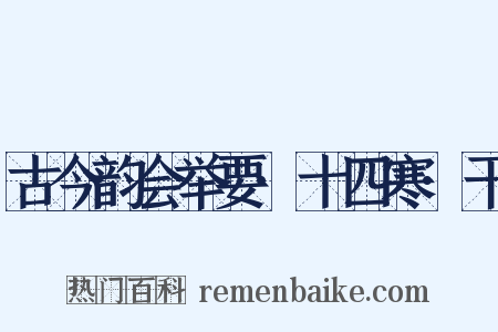 古今韵会举要·十四寒·干是什么意思的图片